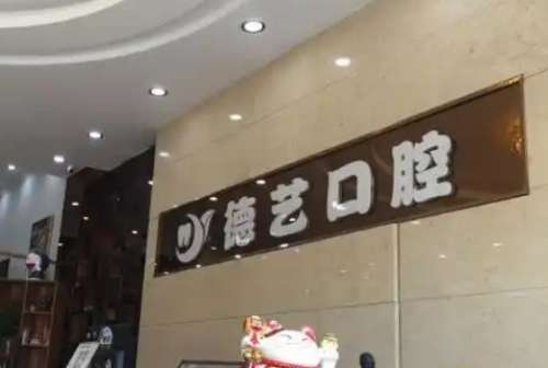 深圳德艺口腔诊所 深圳德艺口腔诊所