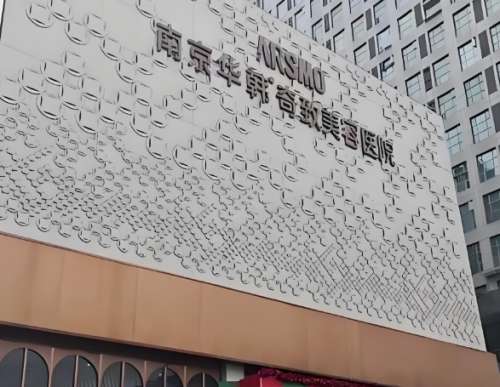 南京华韩奇致美容医院 南京华韩奇致美容医院