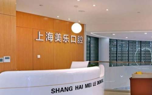 上海美乐口腔门诊部 上海美乐口腔门诊部