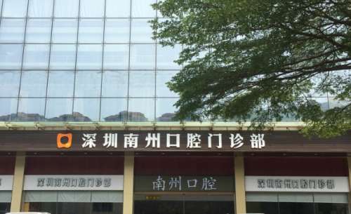深圳南州口腔门诊部 深圳南州口腔门诊部