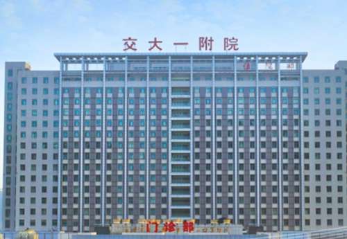 安交通大学第一附属医院 安交通大学第一附属医院