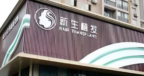 北京新生植发 北京新生植发