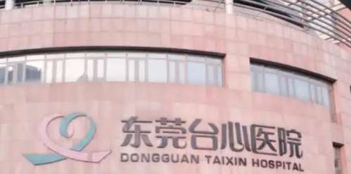东莞台心医院 东莞台心医院