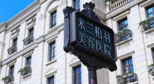 南京米兰柏羽医疗美容医院 南京米兰柏羽医疗美容医院
