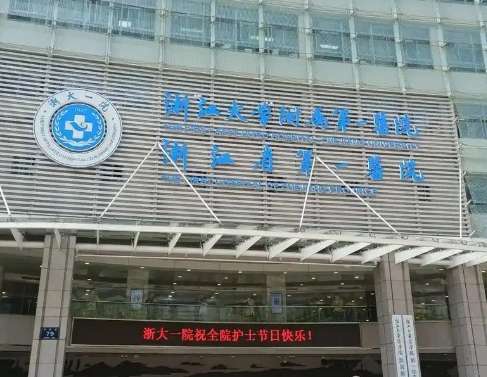 浙大附一院.jpg