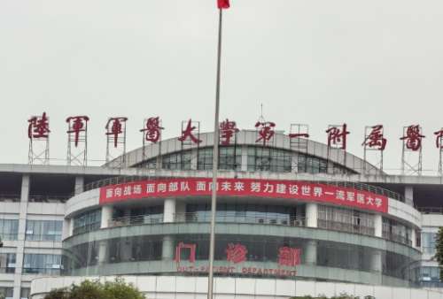 陆军军医大学第一附属医院 陆军军医大学第一附属医院
