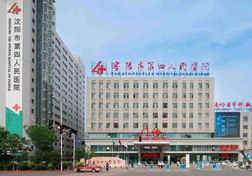 沈阳市第四人民医院.jpg
