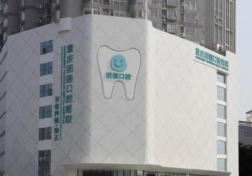 重庆团圆口腔医院.jpg