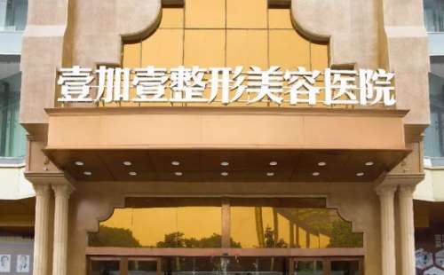 东莞壹加壹整形美容医院 东莞壹加壹整形美容医院