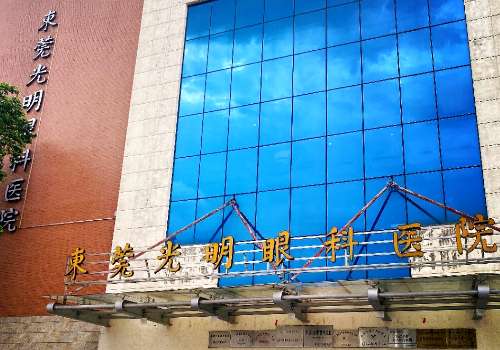 东莞光明眼科医院.jpg