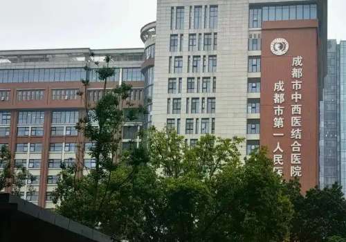 成都市第一人民医院.jpg
