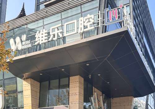 重庆维乐口腔门诊部.jpg