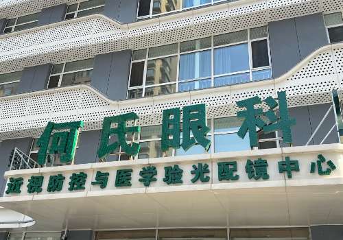 沈阳何氏眼科医院.jpg