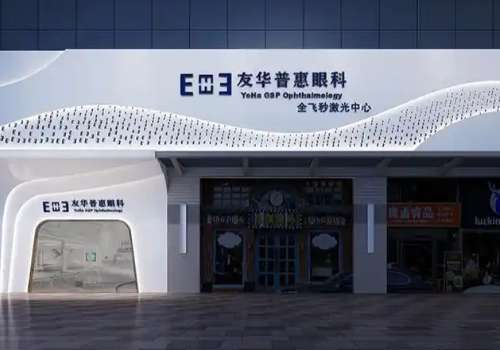 东莞友华普惠眼科门诊部.jpg