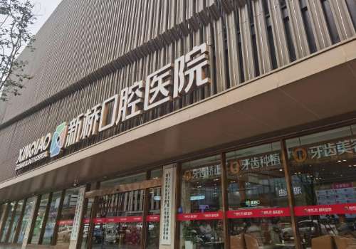 成都新桥口腔医院.jpg