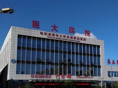 哈医大四院整形医院 哈医大四院整形医院