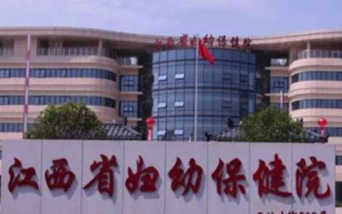 江西省妇幼保健医院 江西省妇幼保健医院
