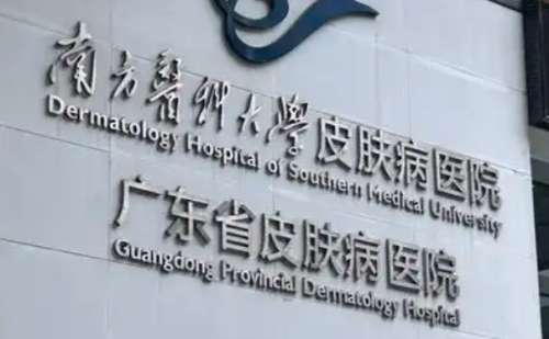 南方医科大学皮肤病医院.jpg