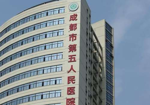 成都市第五人民医院.jpg