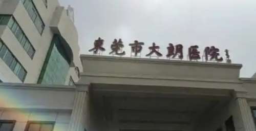 东莞市大朗医院 东莞市大朗医院