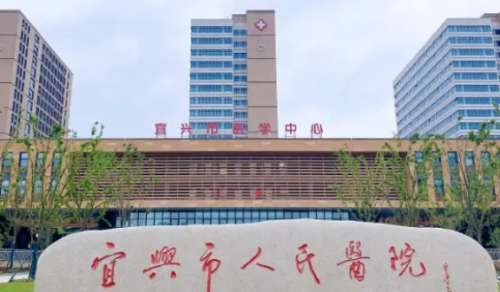 宜兴市人民医院 宜兴市人民医院