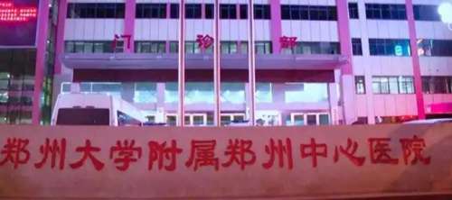 郑州大学附属郑州中心医院 郑州大学附属郑州中心医院