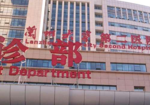 兰大二院.jpg