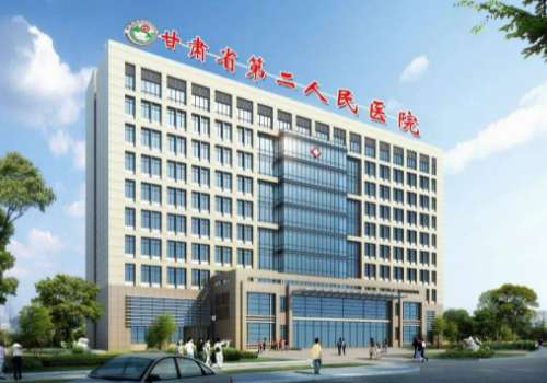 甘肃省第二人民医院.jpg