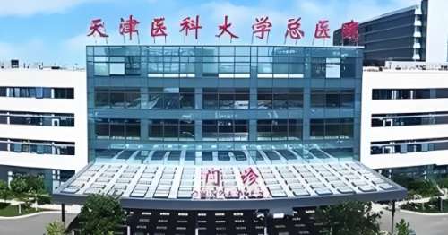 天津医科大学总医院 天津医科大学总医院