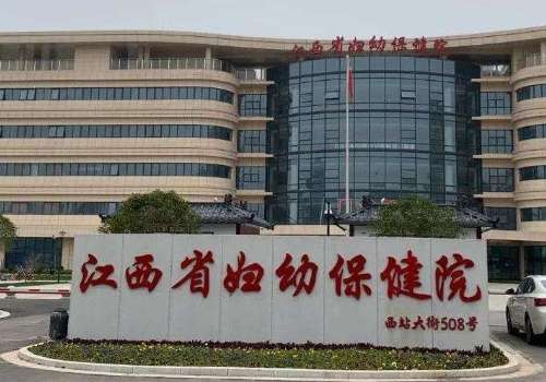 江西省妇幼保健院.jpg