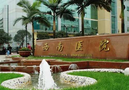 西南医院.jpg