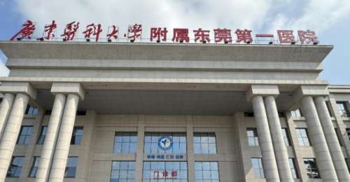 广东医科大学附属东莞第一医院医学 广东医科大学附属东莞第一医院医学