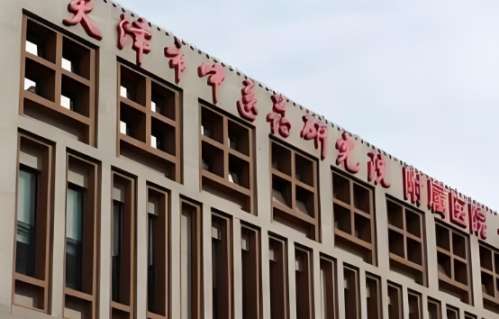 天津市中医药研究院附属医院 天津市中医药研究院附属医院