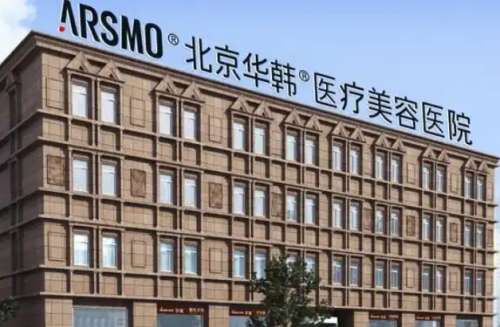 北京华韩医疗美容医院 北京华韩医疗美容医院