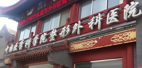 中国医科学院整形外科医院 中国医科学院整形外科医院