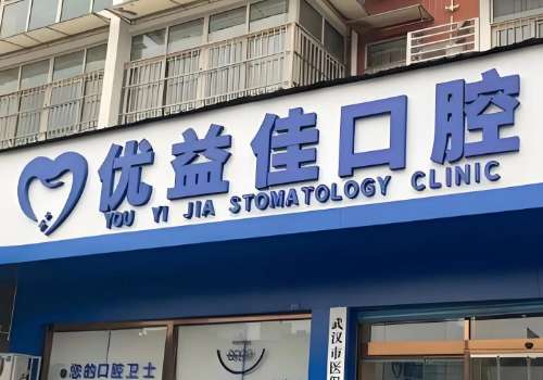 武汉优益佳口腔门诊部.jpg