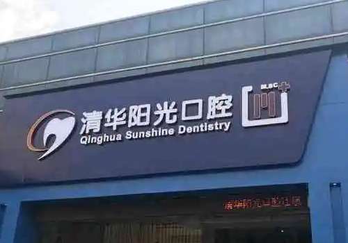 武汉清华阳光口腔医院.jpg