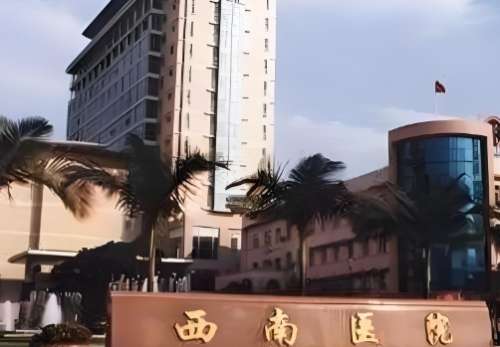 西南医院 西南医院