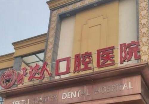 武汉牙达人口腔.jpg