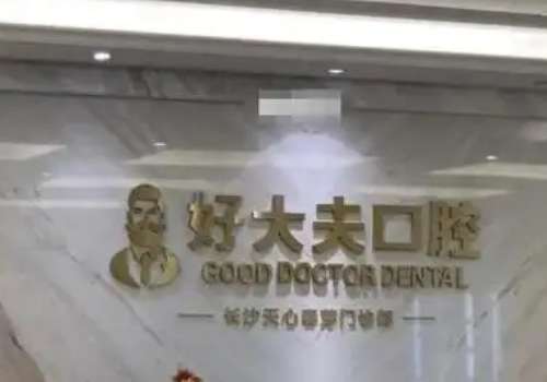 长沙市好大夫口腔.jpg
