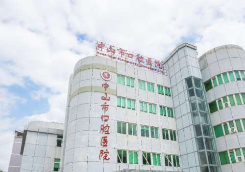 中山市口腔医院.jpg