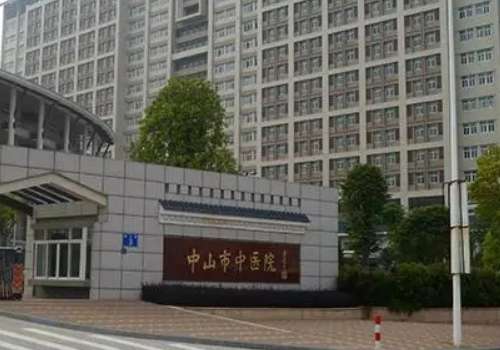 中山市中医院.jpg