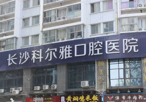 长沙科尔雅口腔医院.jpg