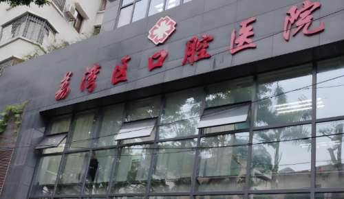 广州市荔湾区口腔医院 广州市荔湾区口腔医院
