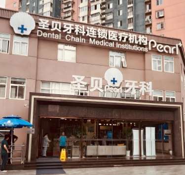 成都圣贝儿口腔 成都圣贝儿口腔