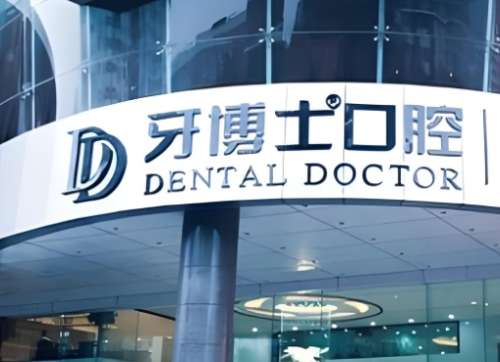 南京牙博士口腔 南京牙博士口腔