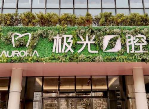 成都极光口腔. 成都极光口腔.