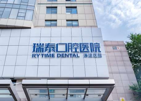 大连瑞泰口腔医院 大连瑞泰口腔医院
