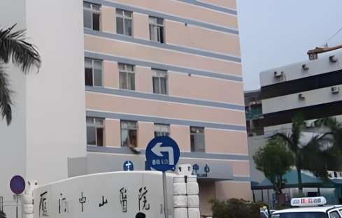 厦门中山医院 厦门中山医院