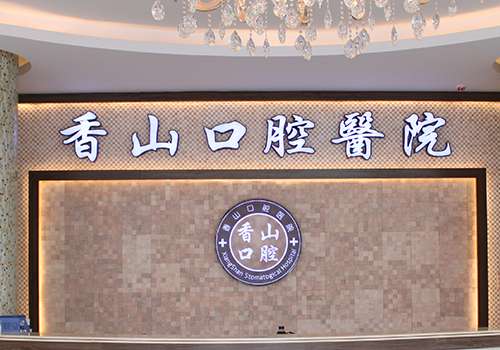 中山香山口腔医院.jpg